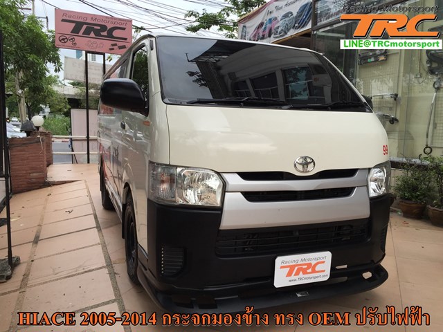 กระจกมองข้าง HIACE 2014 ทรง OEM ปรับไฟฟ้า